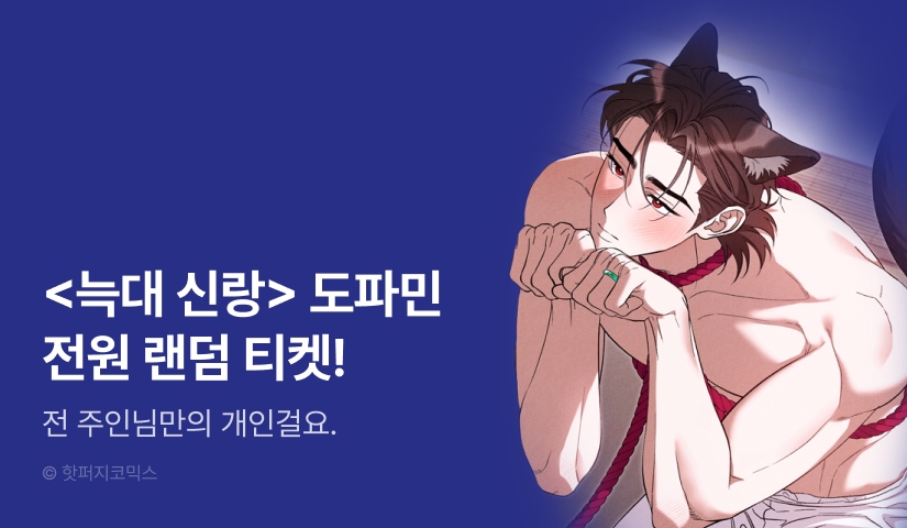 [전원 랜덤 티켓] <늑대 신랑> 최신 화 UP!