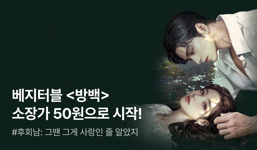 베지터블 <방백> 단 하루! 1화당 50원에 소장하세요❤️