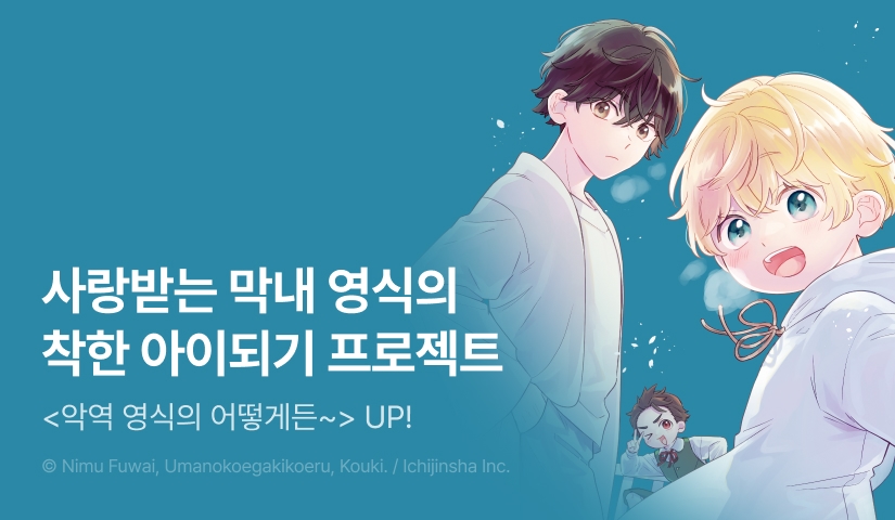 [RIDI ONLY] <악역 영식의 어떻게든 하고 싶은 일상> 후속권 UP!