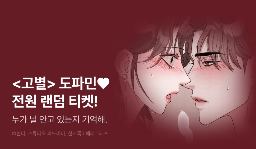 [전원 랜덤 티켓] <고별> 최신 화 UP!