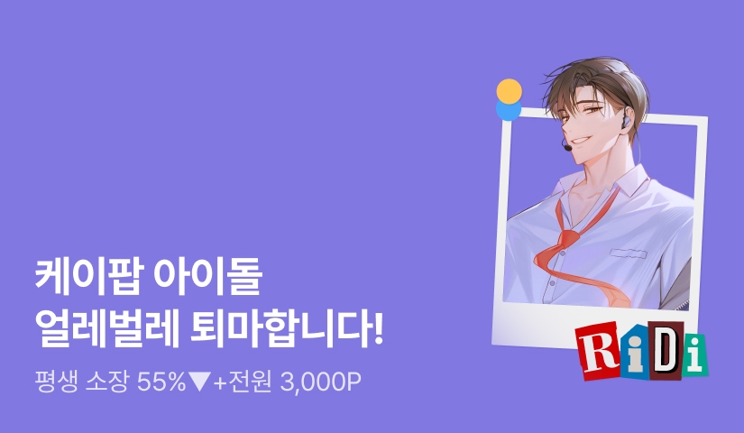 [전원 포인트] RIDI ONLY <귀신 잡는 아이돌의 퇴마 라인업> 소장 55%▼