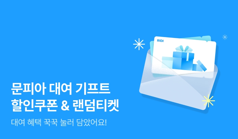 할인쿠폰부터 랜덤티켓까지 🎁문피아 대여 기프트🎁