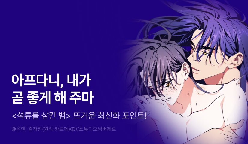 [500 포인트] <석류를 삼킨 뱀> 2연참으로 뜨거운 최신화♨