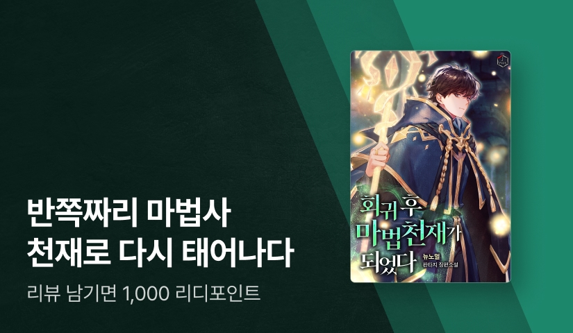 마법의 캐스팅이 1초가 되었다! <회귀 후 마법 천재가 되었다>