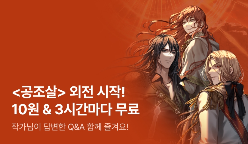 인간추출기 <공포소설 속 조연은 사람으로 살고 싶다> 외전 시작! Q&A 공개!