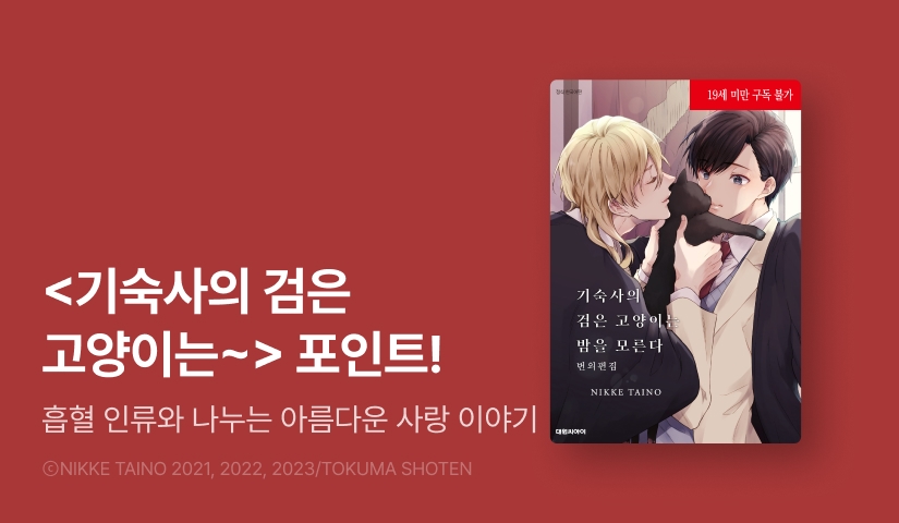 [추첨 포인트] <기숙사의 검은 고양이는 밤을 모른다> 번외편집 포인트!