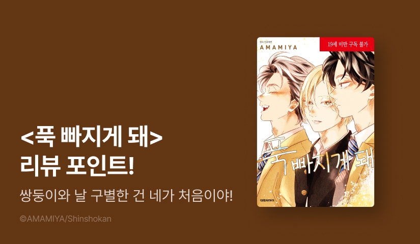 [추첨 포인트] 아마미야 <푹 빠지게 돼> 리뷰 포인트!