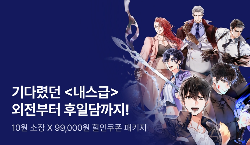 근서 <내가 키운 S급들> 기다렸던 외전! 10원 소장 X 99,000원 할쿠팩