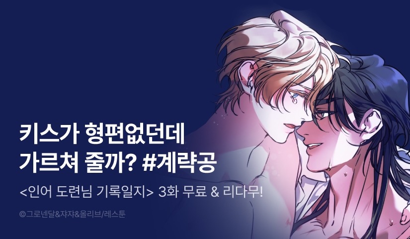 [EVENT] <인어 도련님 기록일지> 리디 론칭!