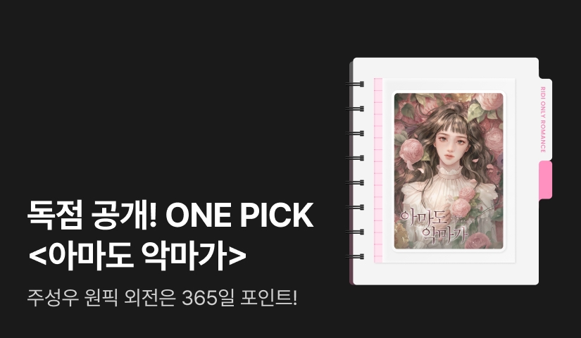 독점 공개! ONE PICK 주성우 <아마도 악마가 (외전)>