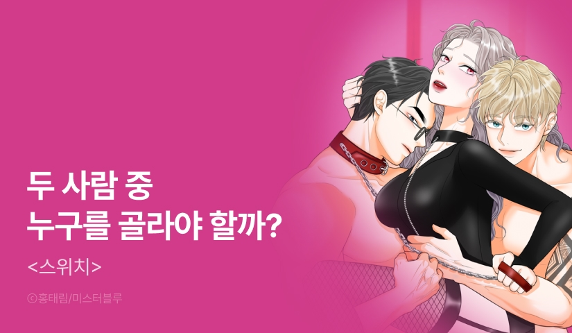 [EVENT] <스위치> 론칭!