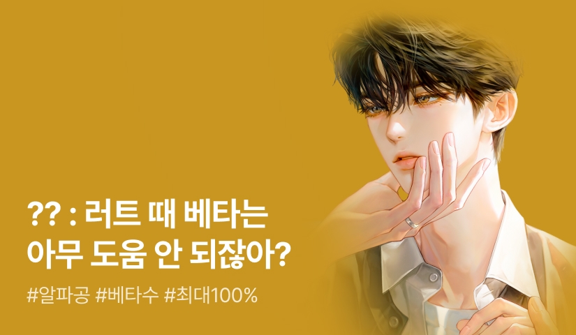 [최대 100%] 으누 <알파와 베타의 상관관계> 출간!
