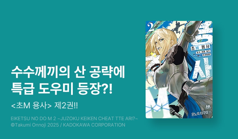 [10%▼] <초M 용사 ~종속 경험 치트가 어딨어?~> 후속권 UP!