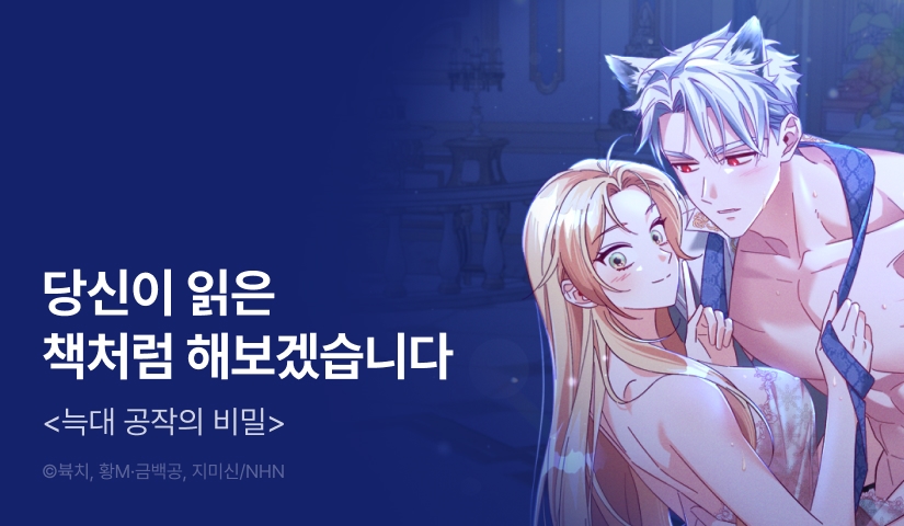 [전원 랜덤 티켓] <늑대 공작의 비밀> 최신 화 UP!