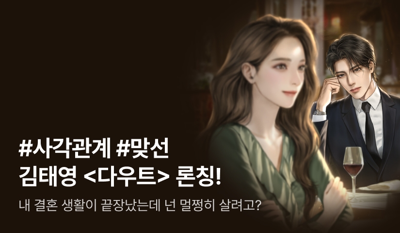 [전원 증정] 김태영 <다우트(Doubt)> 론칭!