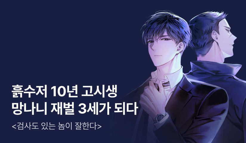 [전원 500P] <검사도 있는 놈이 잘한다> 론칭