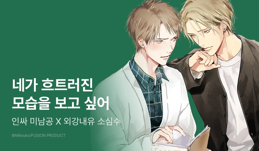 [추첨 포인트] 미츠코 <원 사이드 인 룸> 리뷰 포인트!