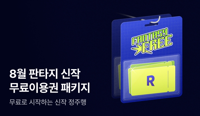 8월의 판타지 신작!  무료이용권 패키지