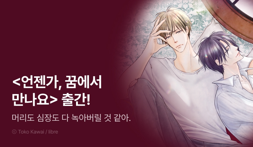 [EVENT] <언젠가, 꿈에서 만나요> 출간!
