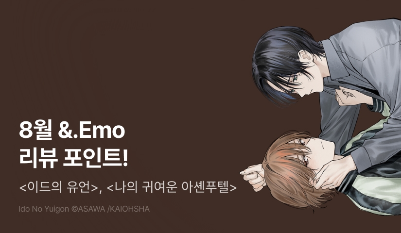 [추첨 포인트] 8월 &.Emo <이드의 유언>, <나의 귀여운 아셴푸텔> 포인트!