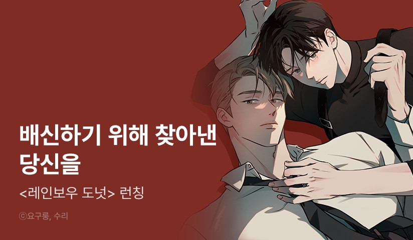 [EVENT] <레인보우 도넛> 완결!