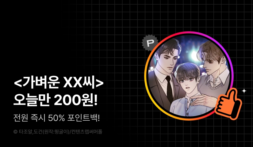 하이라이트! <가벼운 XX씨>