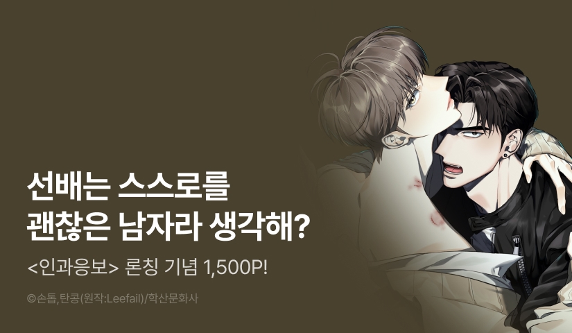 [1,500 포인트] <인과응보> 리디 온리 론칭!