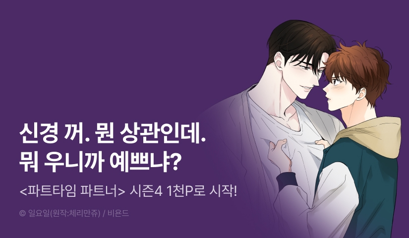 [1,000 포인트] <파트타임 파트너> 시즌4 시작!