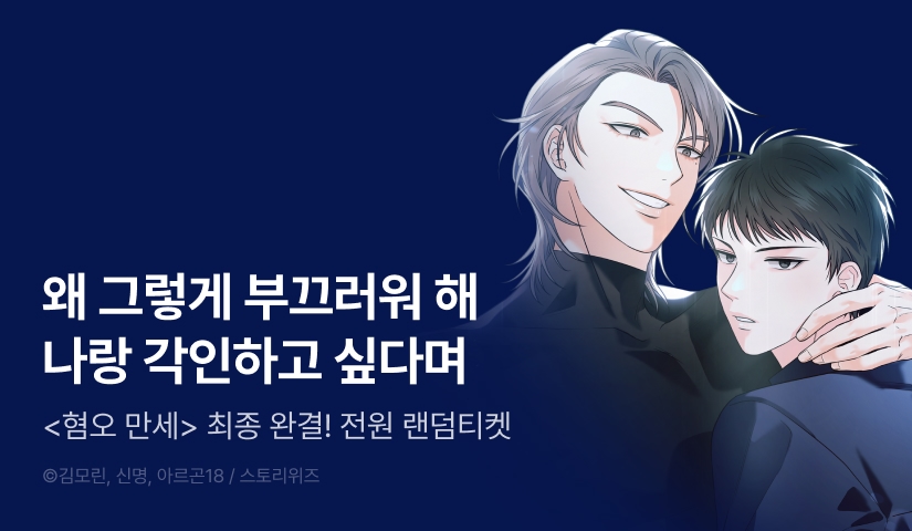 [전원 포인트] <혐오 만세> 최종 완결!