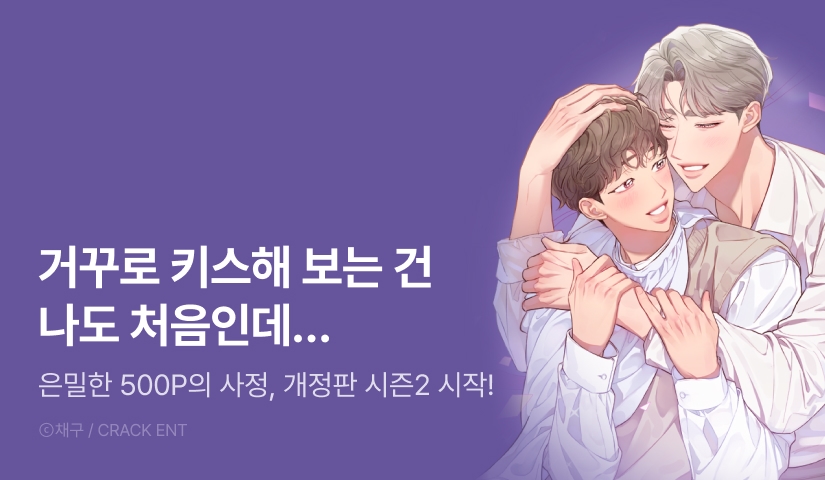 [500 포인트] <[개정판] 은밀한 머릿속 사정> 시즌2 시작!