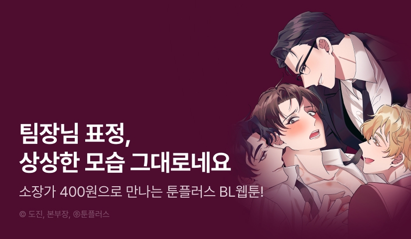 [EVENT] 툰플러스 BL웹툰 6종 리디 론칭!