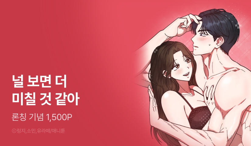 [RIDI ONLY] <닿기만 해도> 론칭!