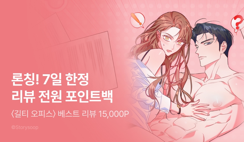 [7일 한정] <길티 오피스> RIDI ONLY 론칭!