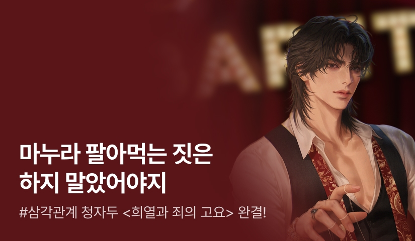 [6시간마다 무료&추첨 포인트] 청자두 <희열과 죄의 고요> 완결!