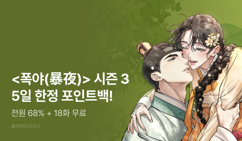 [전원 포인트] <폭야(暴夜)> 시즌 3 론칭!
