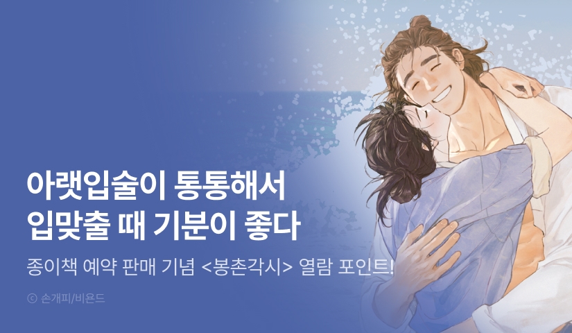 [500 포인트] <봉촌각시> 종이책 출간 기념 열람 포인트!