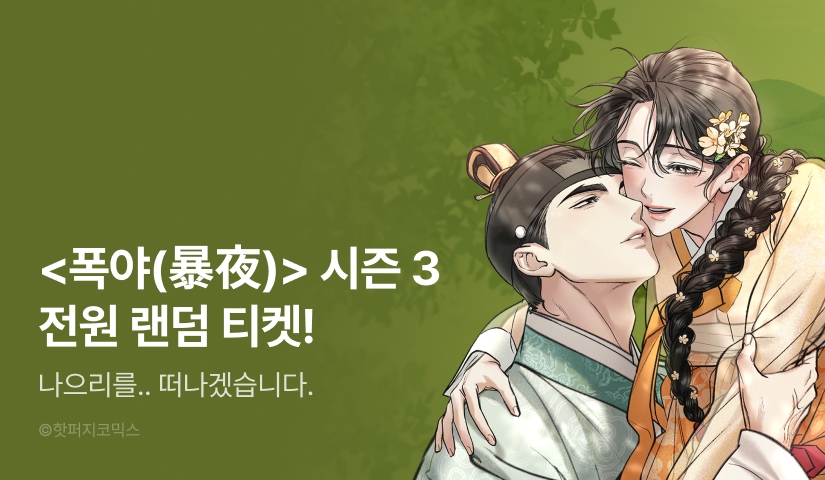 [전원 포인트] <폭야(暴夜)> 시즌 3 론칭!