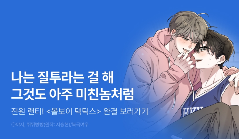 [전원 포인트] <볼보이 택틱스> 완결!