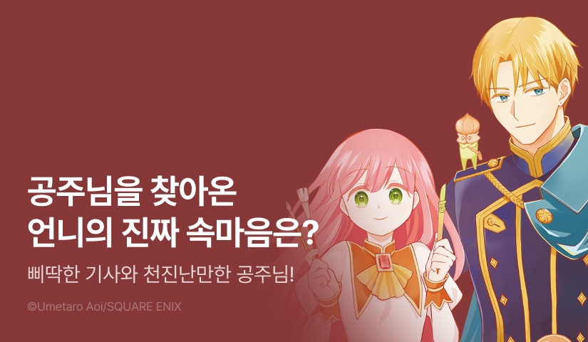 [10%▼] <삐딱한 기사와 천진난만한 공주님> 후속권 UP!