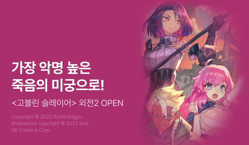 [10%▼] <[코믹] 고블린 슬레이어 이어 원> 후속권 UP!