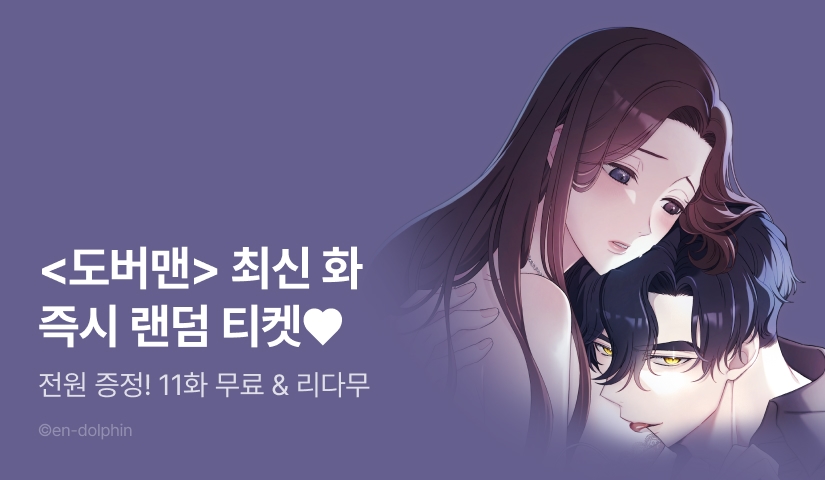 [전원 랜덤 티켓] <도버맨> 도파민 UP♨️