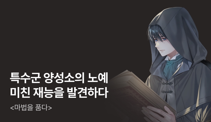 [전원 500P] <마법을 품다> 론칭