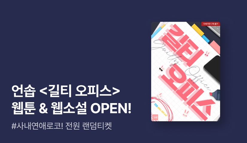 [웹소설 OPEN] 언솝 <길티 오피스> 웹툰 론칭🤨💗🫠 웹소설 전원 랜덤티켓!