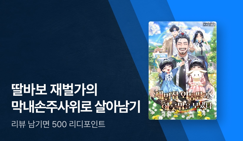 딸바보 재벌가의 사위로 살아남기! <재벌집 외동딸과 하룻밤을 보냈다>