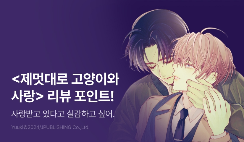 [추첨 포인트] <제멋대로 고양이와 사랑> 포인트!