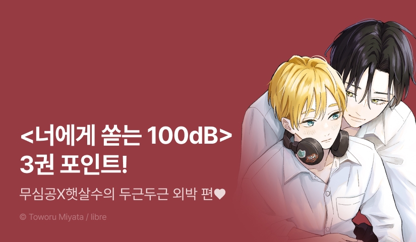 [추첨 포인트] <너에게 쏟는 100dB> 3권 포인트!