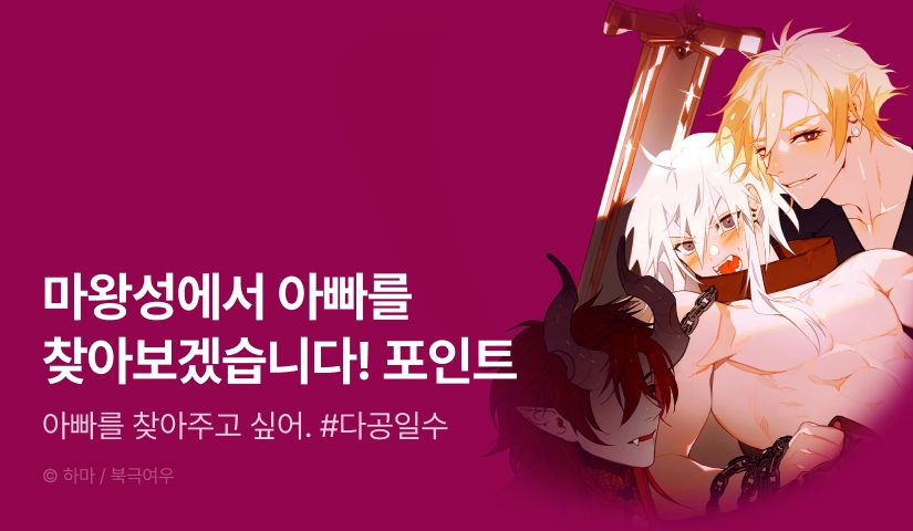 [추첨 포인트] <마왕성에서 아빠를 찾아보겠습니다!> 시즌1 e북 포인트!
