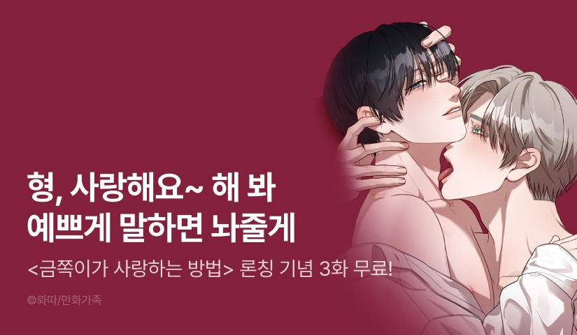 [EVENT] <금쪽이가 사랑하는 방법> 리디 론칭!