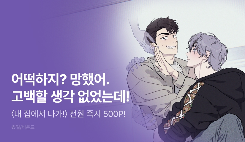 [전원 100% 포인트백] <내 집에서 나가!> 리디 온리 론칭!