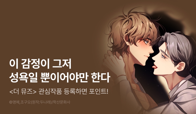 [500 포인트] <더 뮤즈> 관심작품 포인트!